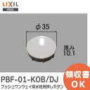 PBF-01-KOB/DJ 押しボタン プッシュワンウェイ排水栓用 外径35mm 浴室部品 【カラー DJ ( ホワイト )】 LIXIL・INAX ( リクシ...