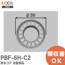 PBF-6H-C2 排水コア くるりんポイ排水トラップ用 浴室部品 LIXIL ・ INAX【 在庫あり 】
