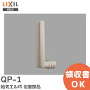 QP-1 給気エルボ 浴室部品 LIXIL・INAX ( リクシル )