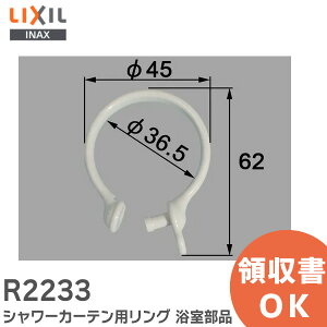 R2233 シャワーカーテン用リング 【1個 ライトグレー】 浴室部品 LIXIL ・ INAX カーテンリング【 在庫あり 】