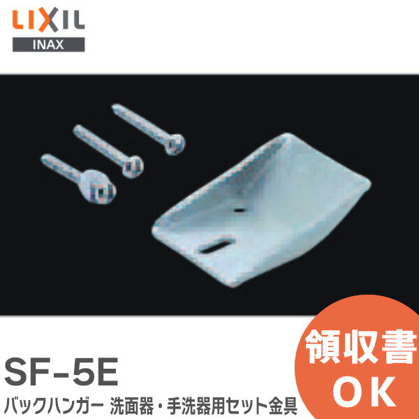 SF-5E バックハンガー 洗面器・手洗器用セット金具 LIXIL・INAX ( リクシル )【 在庫あり 】