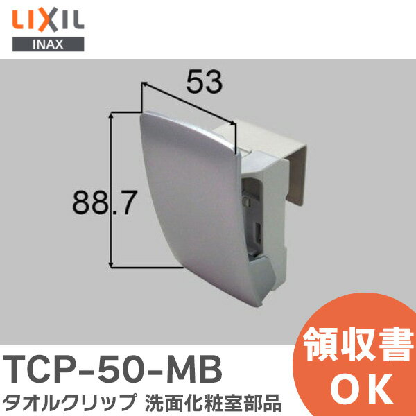 TCP-50-MB タオルクリップ 洗面化粧室 部品 LIXIL INAX ( リクシル ) 【メーカー欠品中 納期2週間以上B3】