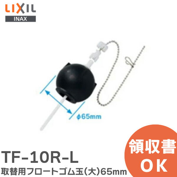 TF-10R-L 取替用フロートゴム玉 (大) トイレ部品 球の直径：65mm LIXIL・INAX ( リクシル )