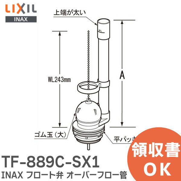 TF-889C-SX1 INAX フロート弁 オーバーフロー管 高さ 278mm LIXIL ( リクシル ) トイレ部品