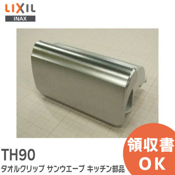 TH90 タオルクリップ サンウエーブ キッチン部品 タオルクリップ TH90 1360120 キッチンタオルクリップ LIXIL ( リクシル )【 在庫あり 】