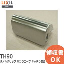 TH90 タオルクリップ サンウエーブ キッチン部品 タオルクリップ TH90 1360120 キッチンタオルクリップ LIXIL ( リクシル )