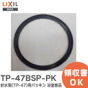 TP-47BSP-PK 封水筒 ( TP-47 )用パッキン 浴室部品 LIXIL・INAX ( リクシル )【 在庫あり 】