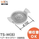 TS-M(8) ヘアーキャッチャー 浴室部品 LIXIL・INAX ( リクシル ) ストレーナ 目皿【 在庫あり 】