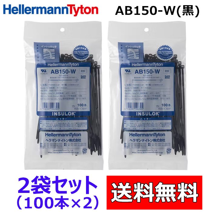 AB150-W 【 2袋セット 】【 黒色 耐候タイプ】 100本×2袋 ( 200本 入り) ヘラマンタイトン インシュロック 結束バンド ケーブルタイ 結束バンドの定番 HellamannTyton INSULOK