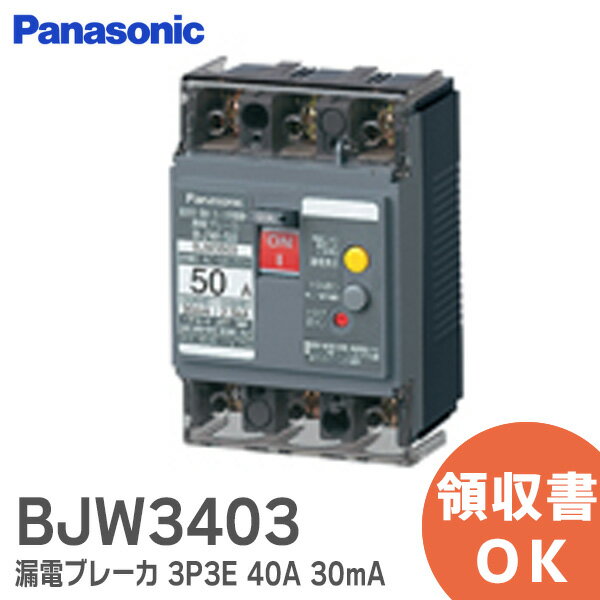 BJW3403 漏電ブレーカ パナソニック｜Panasonic BJW-50型 3P3E OC付 40A 30mA BJW3403 BJW型 【2024年4月30日 生産終了予定 メーカー在庫限り】