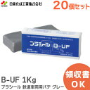 B-UF 1Kg 【20個セット】 プラシール 日東化成工業 鉄道車両用パテ グレー