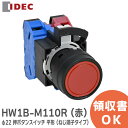 HW1B-M110R (赤) φ22 HWシリーズ 押ボタンスイッチ 平形 モメンタリ形 HW1BM110R HWシリーズ(ねじ端子タイプ)IDEC アイデック