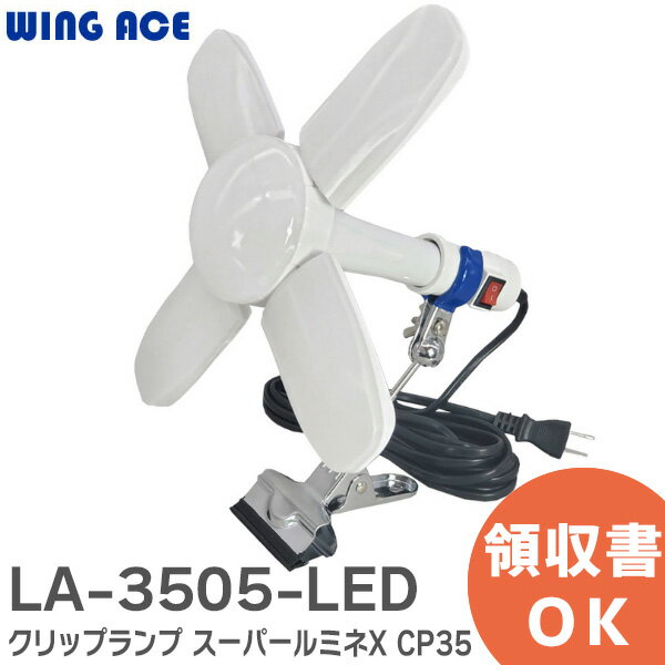 LA-3505-LED LED電球付クリップランプ スーパールミネX CP35 LED電球付 ウイングエース WING ACE LED 作業灯 LED 投光器 LA3505LED 熱田資材 ( Atsutashizai )【 在庫あり 】