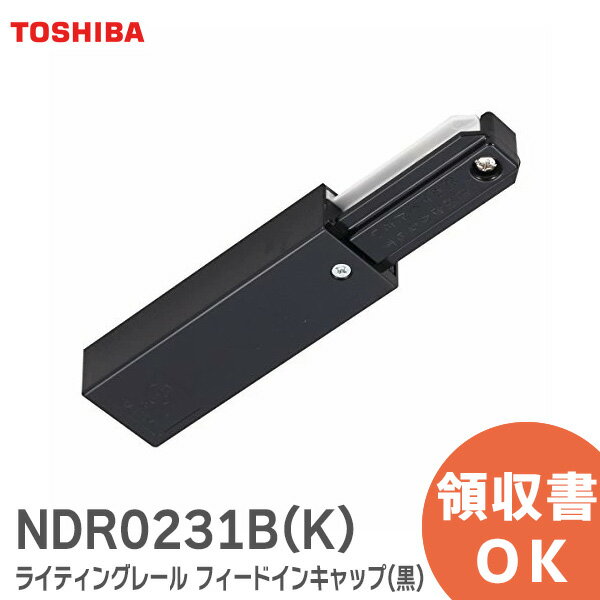 NDR0231B(K) ライティングレール フィードインキャップ ( 黒 ) NDR0231BK 東芝ライテック TOSHIBA VI形 配線ダクトレール ( 黒 ) 黒ねじ ( NDR0231 NDR0231(K) の後継品) 東芝