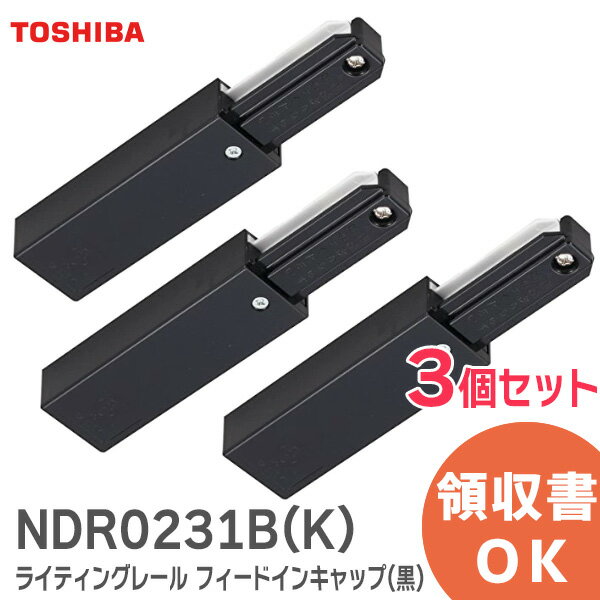 NDR0231B(K)  ライティングレール フィードインキャップ ( 黒 ) NDR0231BK 東芝ライテック TOSHIBA VI形 配線ダクトレール ( 黒 ) 黒ねじ ( NDR0231 NDR0231(K) の後継品) 東芝