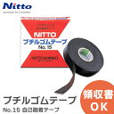 ブチルゴムテープ No.15 自己融着テープ 日東シンコー ( NITTO ) 幅19mm 長さ10m アンテナ用補修部品【 在庫あり 】