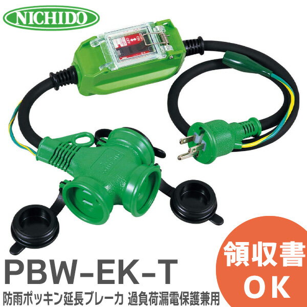 PBW-EK-T 防雨ポッキン延長ブレーカ 過負荷漏電しゃ断器付 電線長1m 100V 防雨型漏電しゃ断器付延長コード アース付 屋内・屋外兼用型 防雨ポッキンブレーカ ポッキンプラグ 過負荷漏電保護兼用 日動工業 ( NICHIDO )【 在庫あり 】