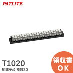 T1020 組端子台 極数20 パトライト / 春日電機 標準形 ( セルフアップ ) T 10 20 ねじ端子台（組式） T・TC組端子台【 在庫あり 】