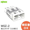 WGZ-2 ワゴ 【120個入】 WAGO WGZ-2 差込コネクタ 差込線数2本 WAGO WGZシリーズ【 在庫あり 】