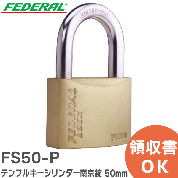 FS50-P テンプルキーシリンダー南京錠 50mm FSシリーズ FEDERAL ( フェデラル )【 在庫あり 】