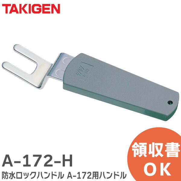 A-172-H 防水ロックハンドル A-172用ハンドル タキゲン ( TAKIGEN )