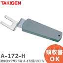 A-172-H 防水ロックハンドル A-172用ハンドル タキゲン ( TAKIGEN )【 在庫あり 】