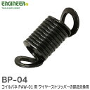 BP-04 コイルバネ PAW-01 用 ワイヤーストリッパーの部品交換に マルチワイヤーストリッパー PAW-01用 エンジニア ( ENGINEER )【 在庫あり 】