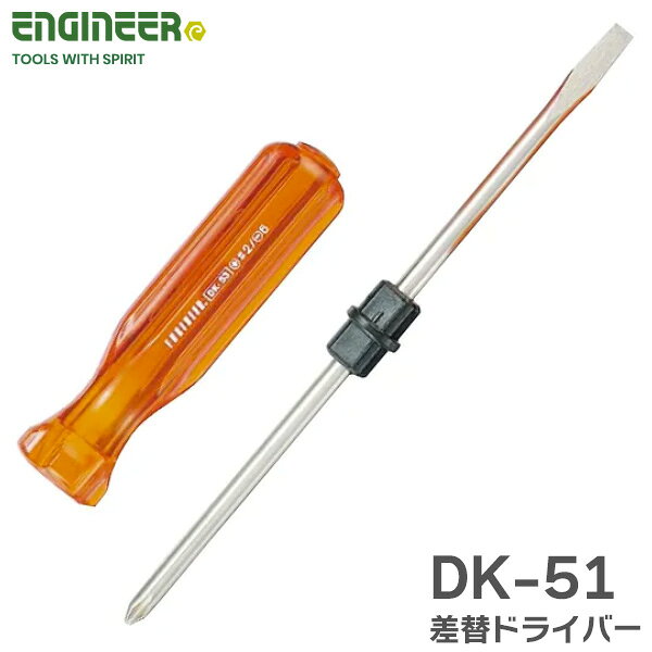DK-51 差替ドライバー /- 両頭ビットで1本2役 各種ネジの取り付け 取り外しに エンジニア ( ENGINEER )