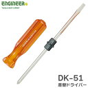 DK-51 差替ドライバー +/- 両頭ビットで1本2役 各種ネジの取り付け 取り外しに エンジニア ( ENGINEER )