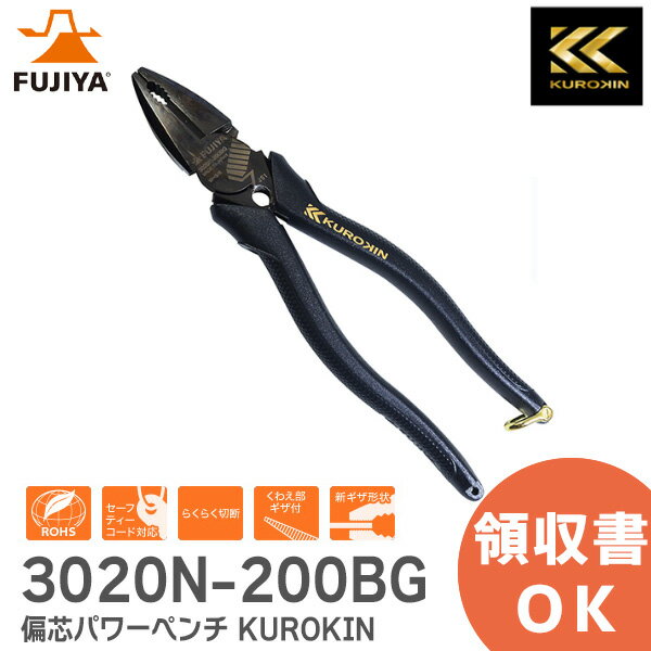 3020N-200BG 偏芯パワーペンチ ( KUROKIN ) バリ取り機能付き 200mm フジ矢 ( FUJIYA 