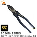 3020N-225BG フジ矢 偏芯パワーペンチ バリ取り機能付き 225mm 黒金 ( KUROKIN ) フジ矢 ( FUJIYA )