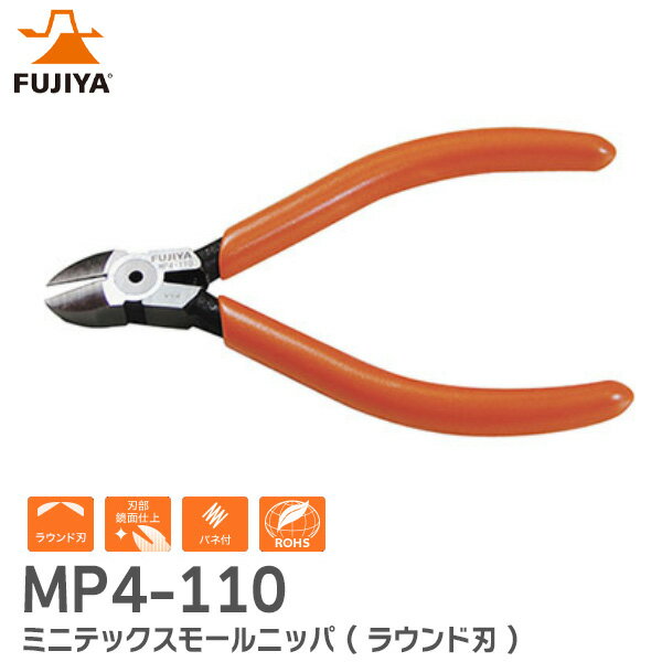 MP4-110 ミニテックスモールニッパ ( ラウンド刃 ) フジ矢 ( FUJIYA )【 在庫あり 】