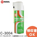 C-3004 ケーブルスライダー 入線潤滑剤 スプレータイプ シリコーン系 なめらかな入線 無害透明 変色させない さびない 通線・入線工具 マーベル ( MA...