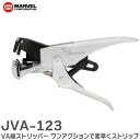 JVA-123 VA線ストリッパー ワンアクションで素早くストリップ! エコ電線対応 電気工事士技能試験対応 マーベル ( MARVEL )