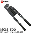 MCM-500 Mバーカッター ( CW-19 / CS-19 用) ヘッドが360°回転 ハンドルが壁に当たらない マーベル ( MARVEL )【 在庫あり...