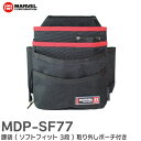 MDP-SF77 腰袋 ( ソフトフィット 3段 ) 取り外しポーチ付き 内袋が取り外せるので、袋の底はいつもきれい マーベル ( MARVEL )
