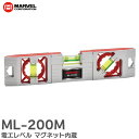 ML-200M 電工レベル マグネット内蔵でエアコン取付けに最適 V溝付きでパイプなどの測定可能 マーベル ( MARVEL )