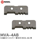 MVA-4AB ダイヤル式VA線ストリッパー MVA-4A 用 替刃 VA線ストリッパー 替え刃 マーベル ( MARVEL )