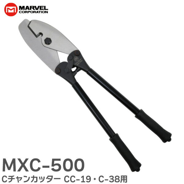 MXC-500 Cチャンカッター CC-19 C-38 (板厚1.2mm以下) に対応 狭い場所でもらくらく マーベル ( MARVEL ) 1