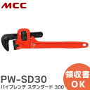 PW-SD30 パイプレンチ スタンダード 300 MCC ( 松阪鉄工所 )