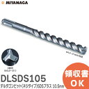 DLSDS105 デルタゴンビット ( ネジタイプ ) SDSプラス軸 10.5×166mm デルタゴンビットSDSプラス 刃先径 10.5 mm 有効長 100mm 刃数3 ミヤナガ ( MIYANAGA )【 在庫あり 】