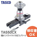 タスコ TA550CX 電動インパクトドライバ対応フレアツール スライドロック対応 徹底強化インパクト対応 イチネンTASCO イチネンタスコ