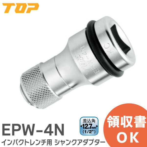 EPW-4N インパクトレンチ用 シャンクアダプター スライドロック式 12.7mm EPW4N TOP ( トップ工業 )