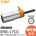 ERB-17CS 電動ドリル用落下防止 足場クランプソケット ハイキャッチ Hicatch 落下防止ストラップ ( ERB-S ) 付 ERB17CS TOP ( トップ工業 )