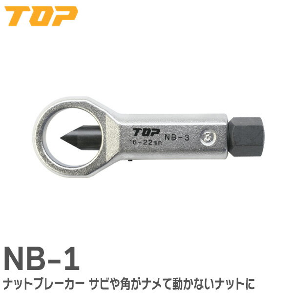 NB-1 ナットブレーカー ナットの2面幅 9～12mm用 サビや角がナメて動かないナットに NB1 TOP ( トップ工業 )