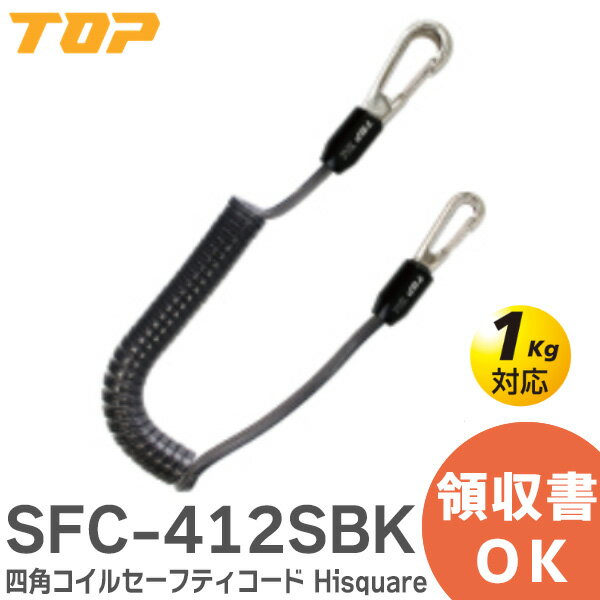 SFC-412SBK 四角コイルセーフティコード Hisquare 【ブラック】 1kg対応 ( ステンレスワイヤー入 ) ハイスクエア 復元力が高い四角コイルタイプ 工具の落下防止や紛失防止に SFC412SBK TOP ( トップ工業 )【 在庫あり 】