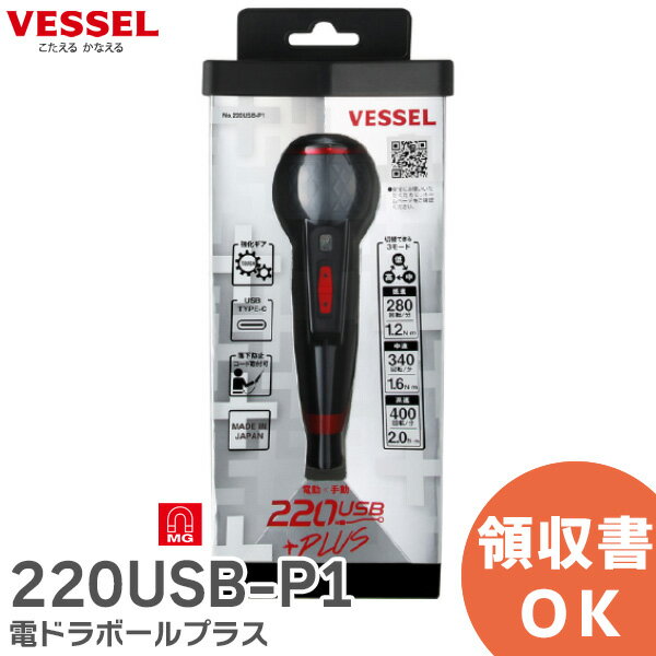 220USB-P1 電ドラボールプラス No. 220USB-P1 ( +2 x 100 付属) ベッセル ( VESSEL )