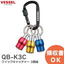 QB-K3C クイックキャッチャー 3個組 No. QB-K3C ( レッド・ブルー・イエロー ) ベッセル ( VESSEL )【 在庫あり 】