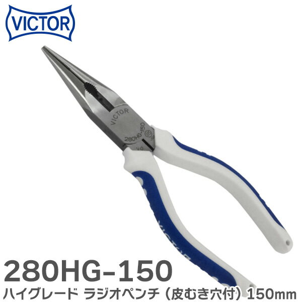 280HG-150 ハイグレード ラジオペンチ ( 皮むき穴付 ) 150mm JIS規格品 エラストマG 280-HG-150 ラジオペンチ 電気通信工事 VICTOR ( ビクター )