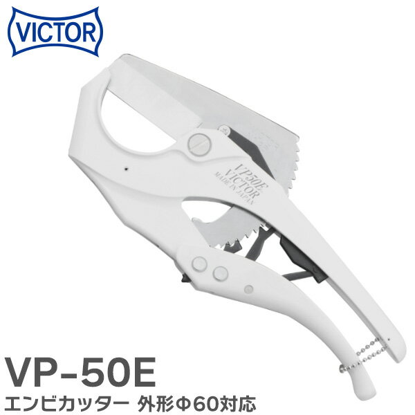 VP-50E エンビカッター 軽量コンパクト設計 エンビパイプの切断に 外径Φ60まで切断可能 VICTOR ( ビクター )
